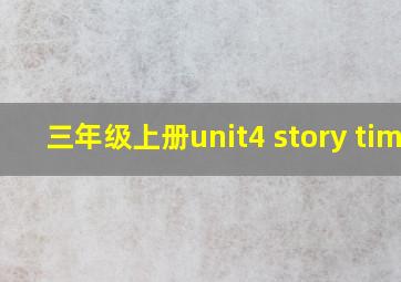 三年级上册unit4 story time